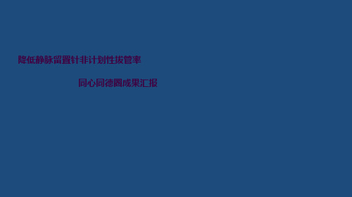 降低静脉留置针使用中的缺陷率ppt课件