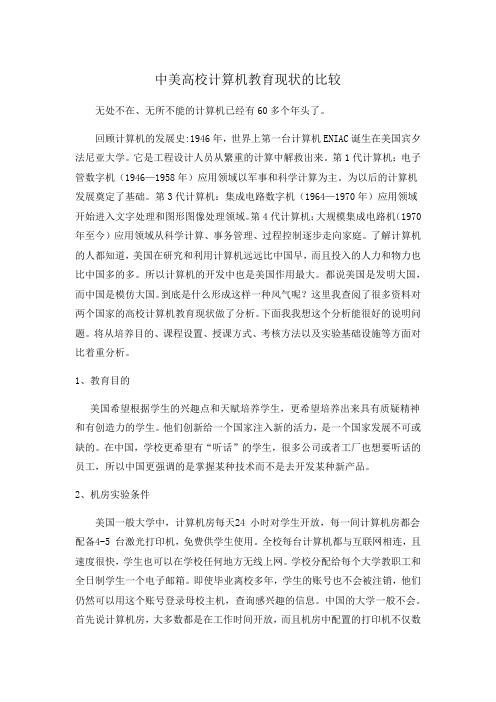 中美高校计算机教育现状的比较
