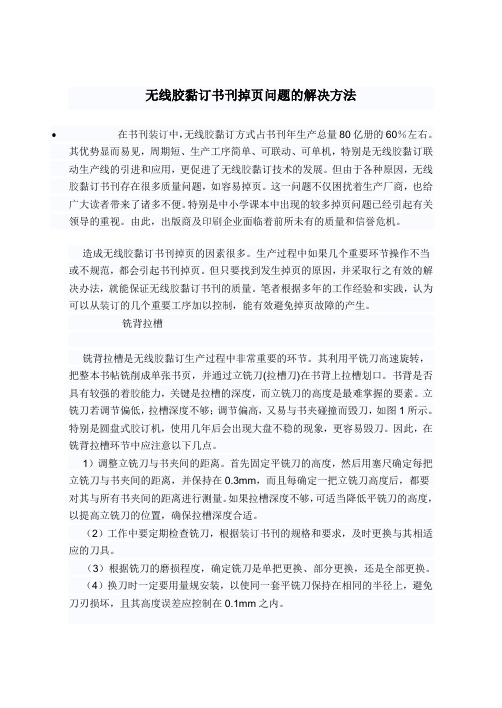 无线胶黏订书刊掉页问题的解决方法