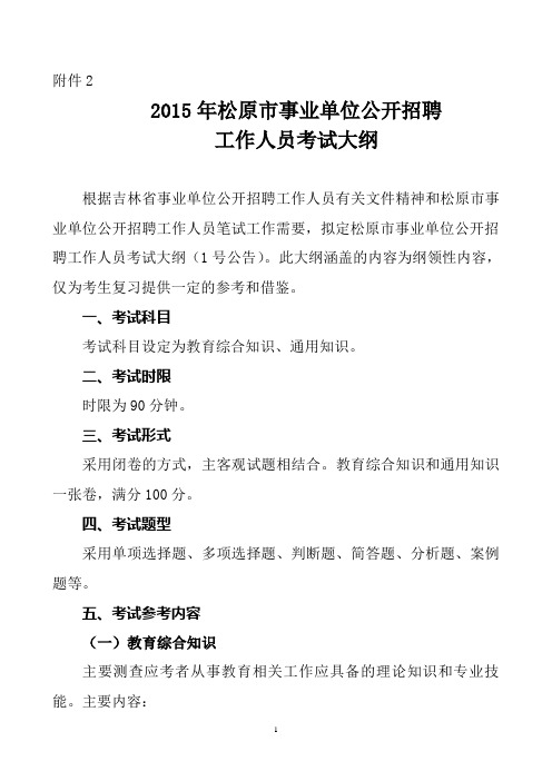 2015年松原市事业单位公开招聘工作人员考试大纲.doc.doc