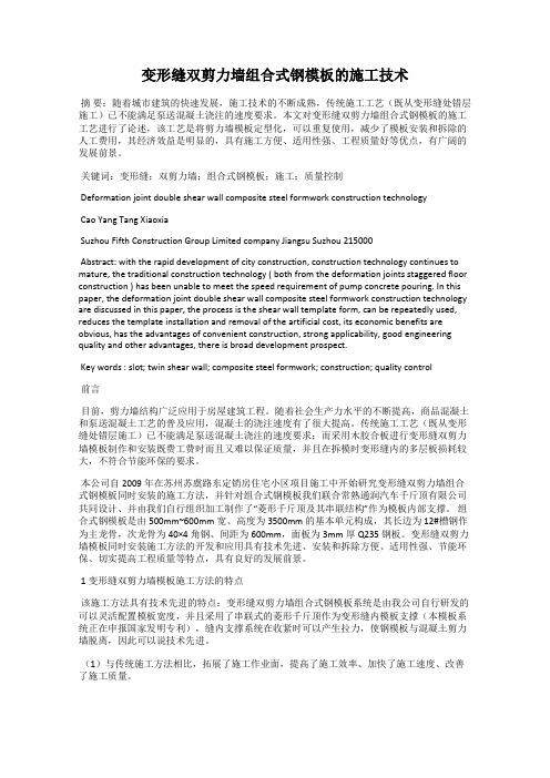 变形缝双剪力墙组合式钢模板的施工技术