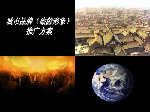 城市品牌形象推广方案