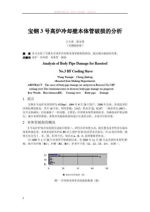 宝钢3号高炉冷却壁本体管破损的分析 (1)