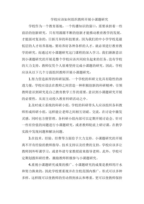 学校应该如何组织教师开展小课题研究