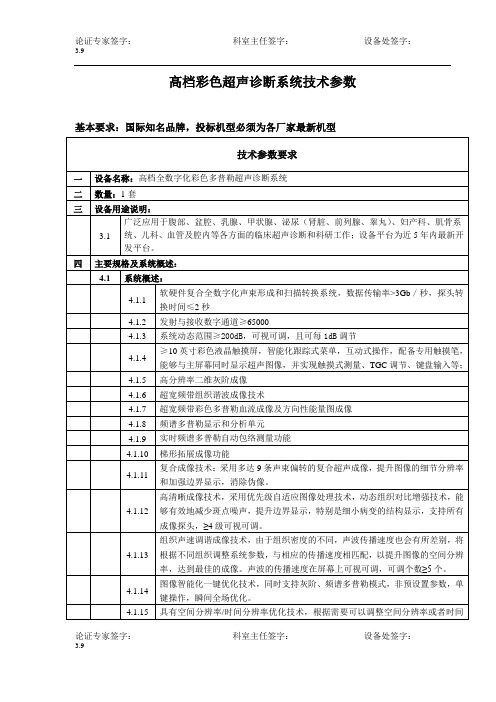 1.高档彩色超声诊断系统技术参数