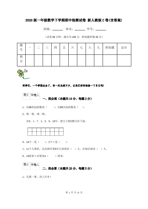 2020版一年级数学下学期期中检测试卷 新人教版C卷(含答案)
