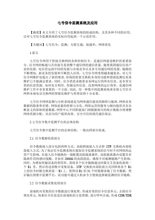 七号信令监测系统及应用