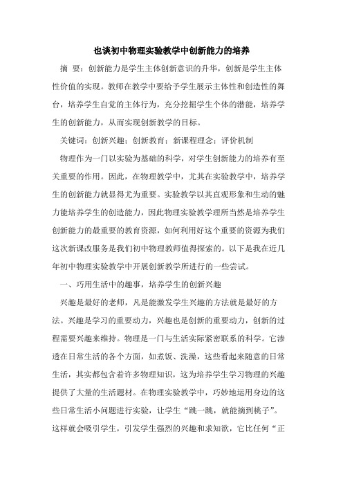 也谈初中物理实验教学中创新能力的培养