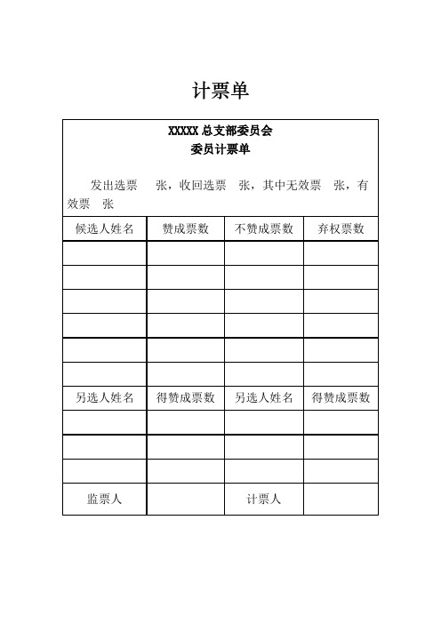 党内领导选举计票单