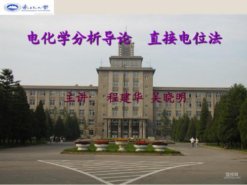 电化学分析导论