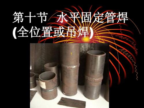 课题四水平固定管焊