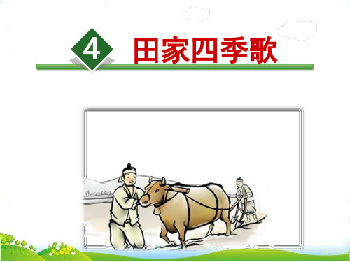 部编版语文二年级(上)识字4.田家四季歌