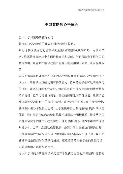 学习策略的心得体会