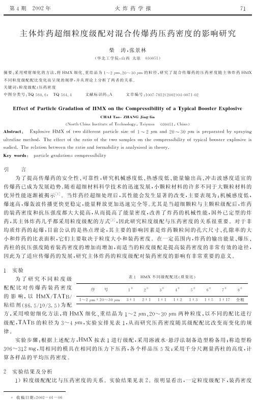 主体炸药超细粒度级配对混合传爆药压药密度的影响研究