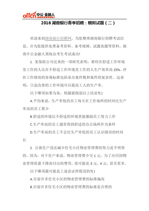 2016湖南银行春季招聘：模拟试题(二)
