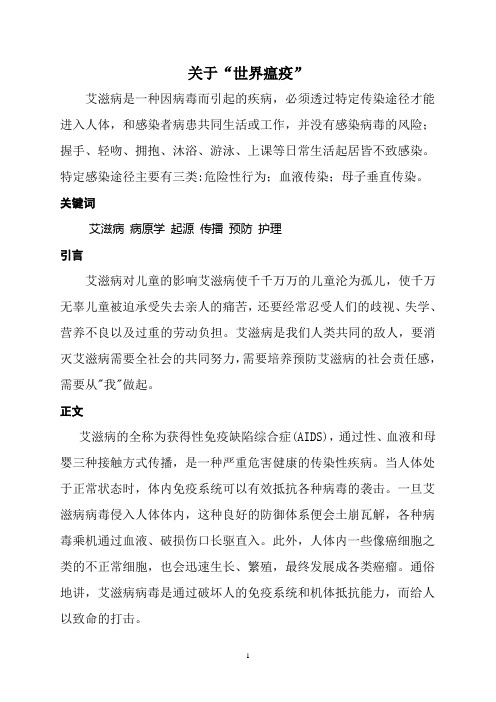 关于‘世界瘟疫’---艾滋病 论文