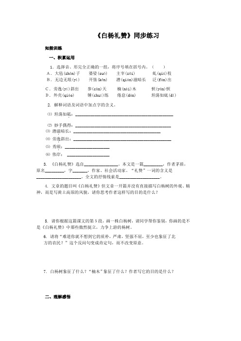 苏教语文八下1.2《白杨礼赞》同步练习1