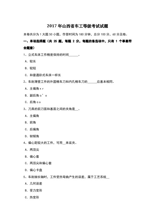 2017年山西省车工等级考试试题