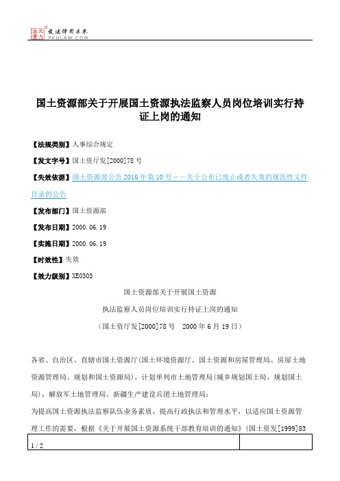 国土资源部关于开展国土资源执法监察人员岗位培训实行持证上岗的通知