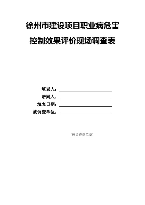 控制效果评价现场调查表(全)