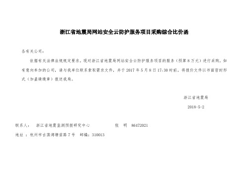 浙江省地震局网站安全云防护服务项目采购综合比价函