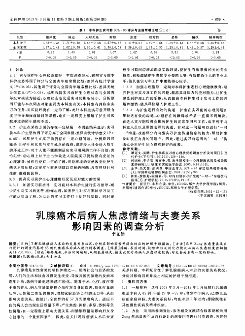 乳腺癌术后病人焦虑情绪与夫妻关系影响因素的调查分析