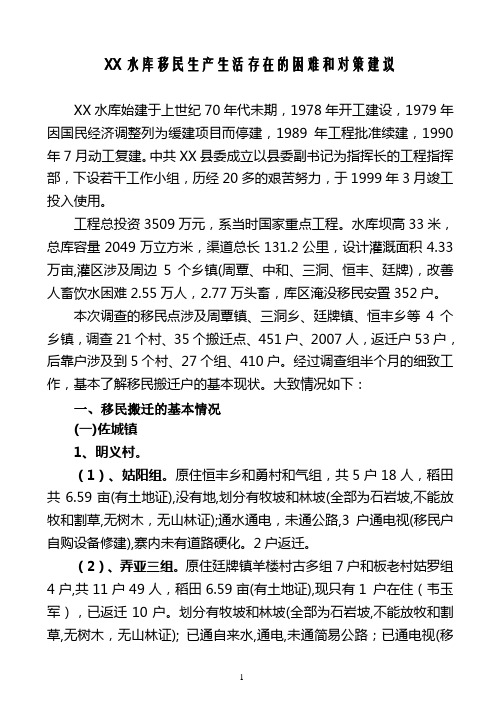 XX水库移民生产生活存在的困难和对策建议