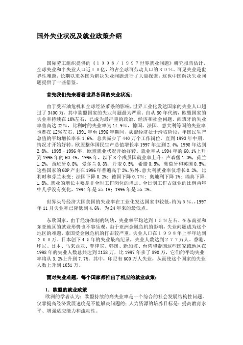 国外失业状况及就业政策比较