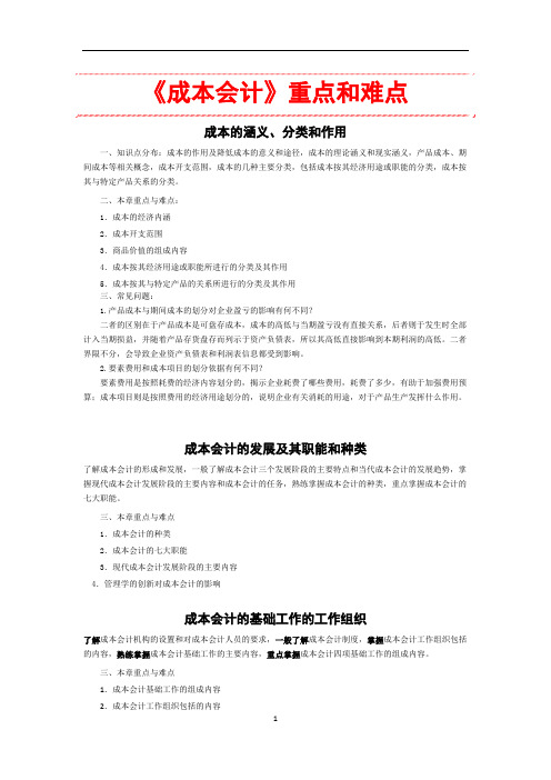 《成本会计》重点和难点
