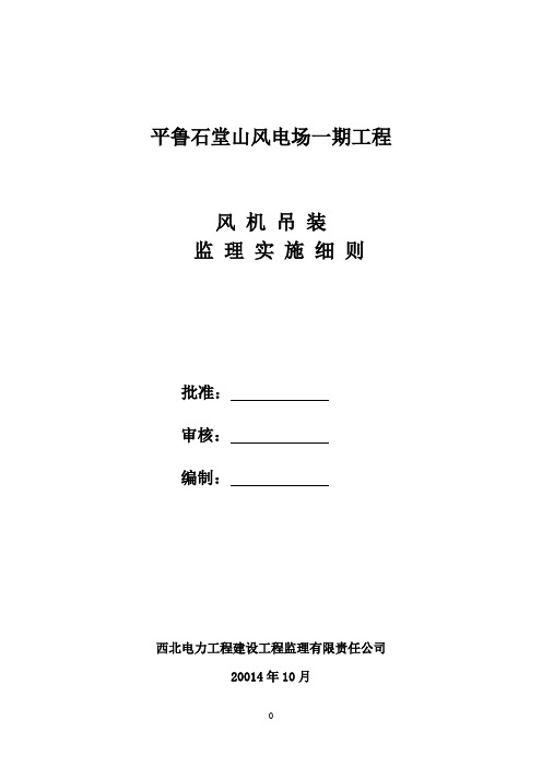 风机吊装监理实施细则-(1)
