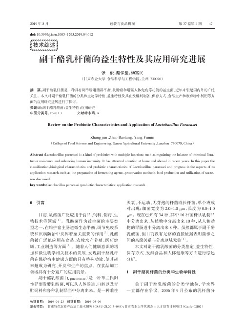 副干酪乳杆菌的益生特性及其应用研究进展