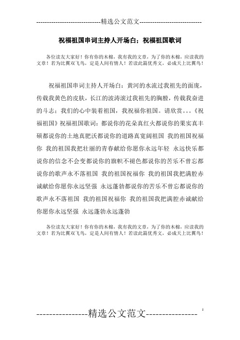 祝福祖国串词主持人开场白;祝福祖国歌词