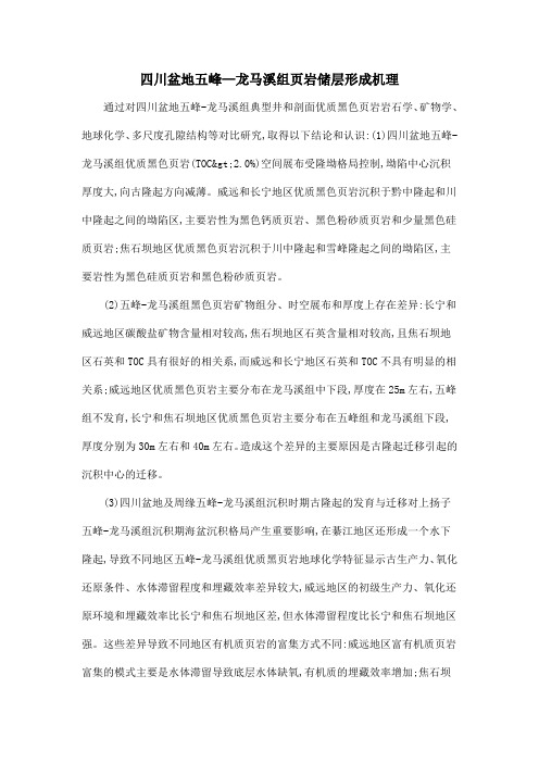 四川盆地五峰—龙马溪组页岩储层形成机理