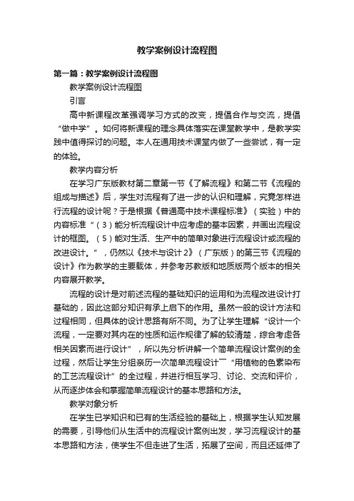 教学案例设计流程图