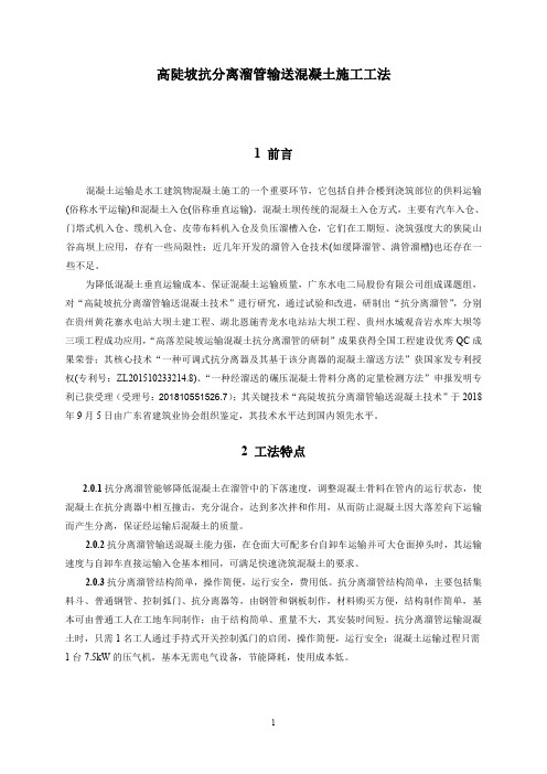 高陡坡抗分离溜管输送混凝土施工工法