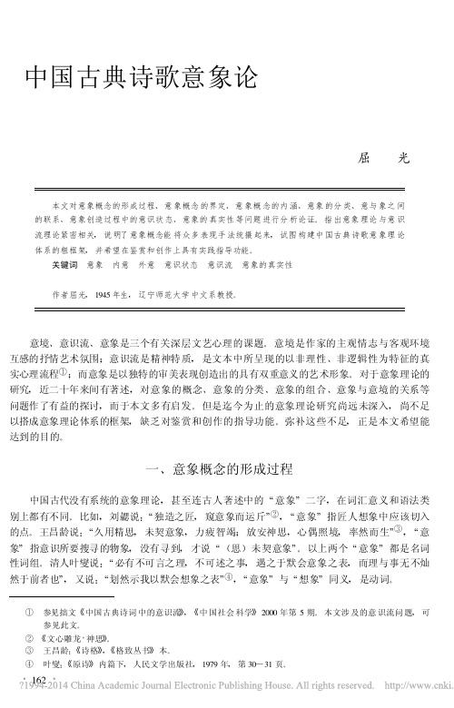 中国古典诗歌意象论_屈光