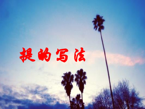 一年级写字第七课时   提的写法