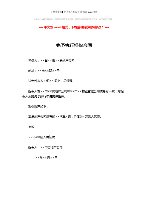 【参考文档】先予执行担保合同-实用word文档 (1页)
