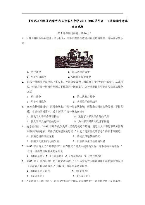 内蒙古包头市第九中学2015-2016学年高一下学期期中考试历史试题 Word版含答案