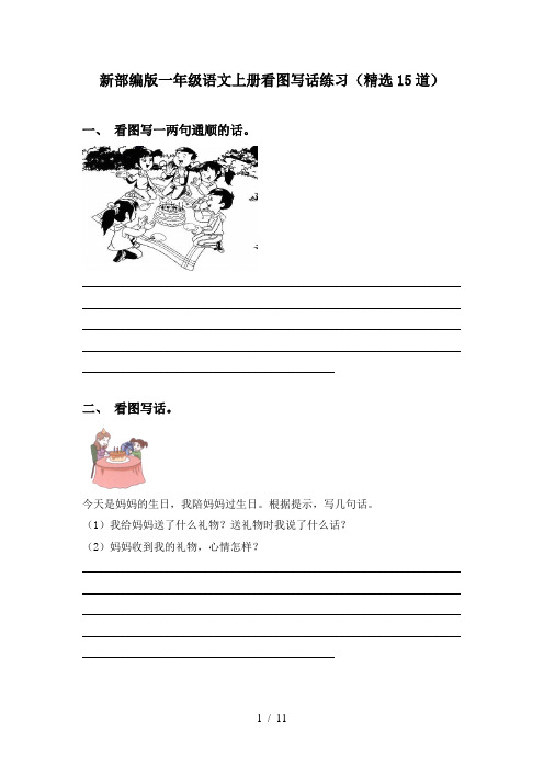 新部编版一年级语文上册看图写话练习(精选15道)
