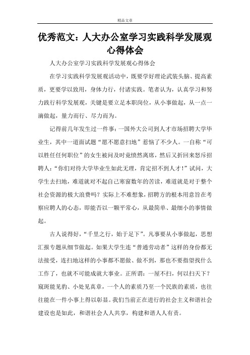 优秀范文：人大办公室学习实践科学发展观心得体会