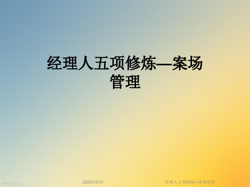 经理人五项修炼—案场管理