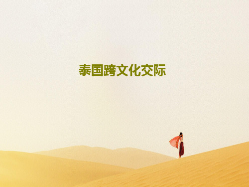 泰国跨文化交际26页PPT