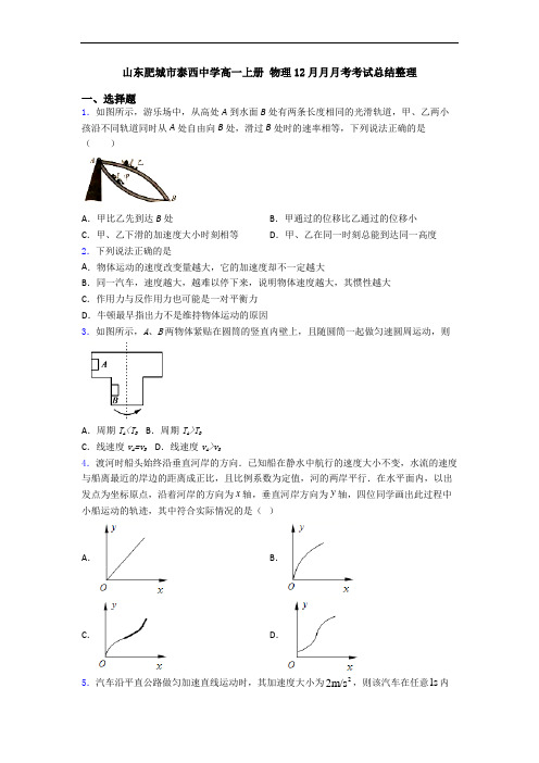 山东肥城市泰西中学高一上册 物理12月月月考考试总结整理