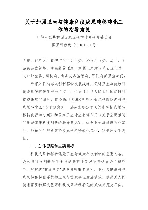 【医疗管理】关于加强卫生与健康科技成果转移转化工作的指导意见