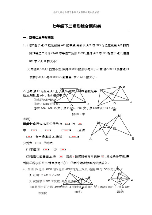 北师大版七年级下全等三角形压轴题分类解析