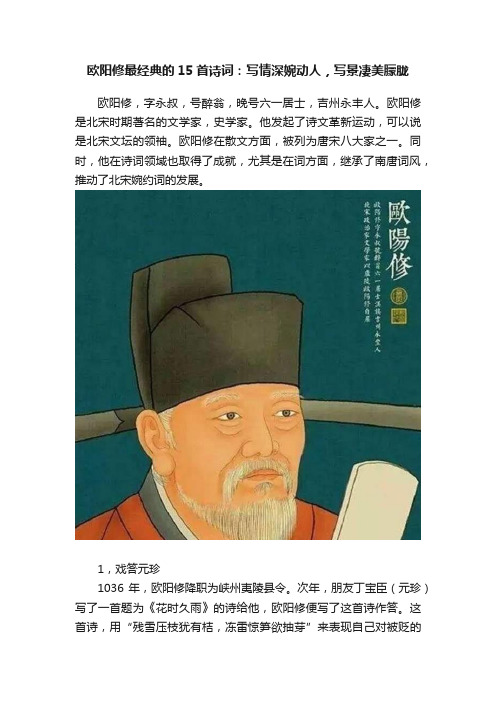 欧阳修最经典的15首诗词：写情深婉动人，写景凄美朦胧