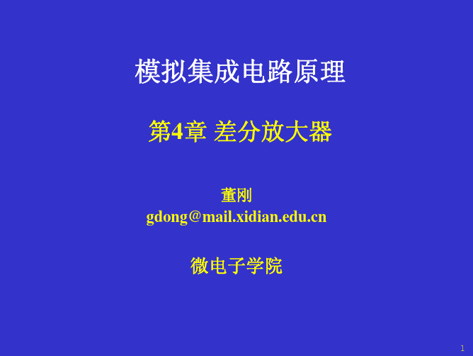 第4章差分放大器