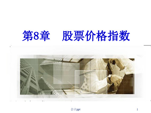 《股票价格指数》PPT课件 (2)