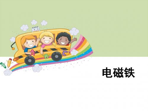 六年级上册科学《电磁铁》教学课件